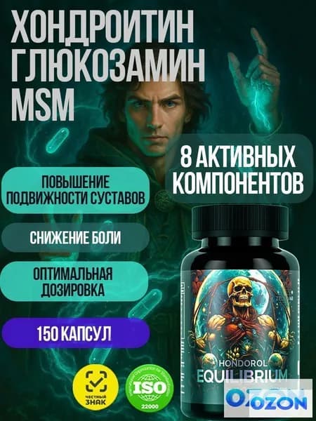 Глюкозамин хондроитин мсм Хондропротектор для суставов Hondorol Equilibrium от Зельевар . 150 капсул