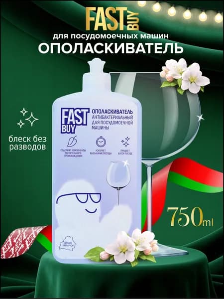 FastBuy Rinse ополаскиватель для посудомоечной машины ФАСТБАЙ 750 мл, антибактериальный, Беларусь