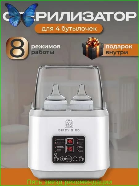 Стерилизатор для бутылочек и сосок, подогреватель для бутылочек 8в1
