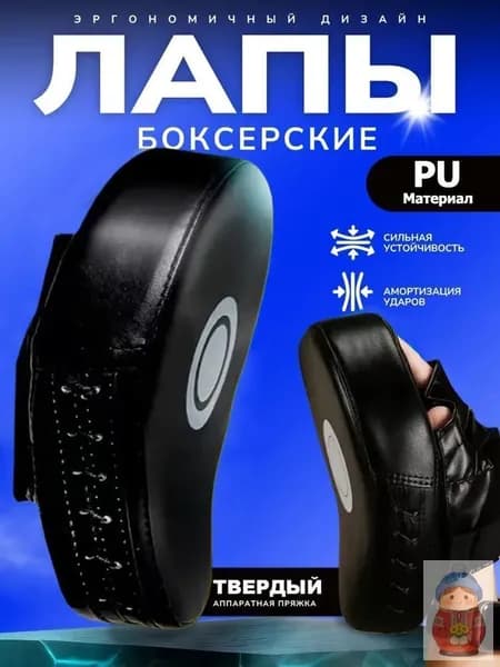 Лапы боксерские