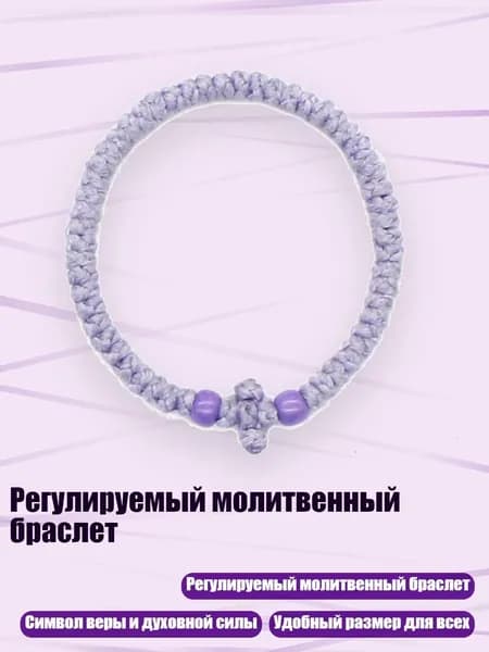 Регулируемый молитвенный браслет, 6 светло-фиолетовый