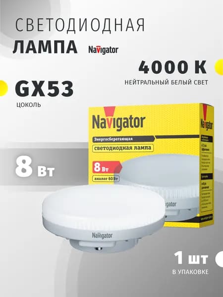 Лампа светодиодная Navigator 82 577, 8 Вт, GX53, дневной свет 4000К, 1 шт.