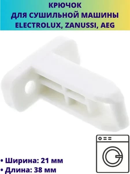 Крючок люка для сушильной машины Electrolux, Zanussi, Aeg