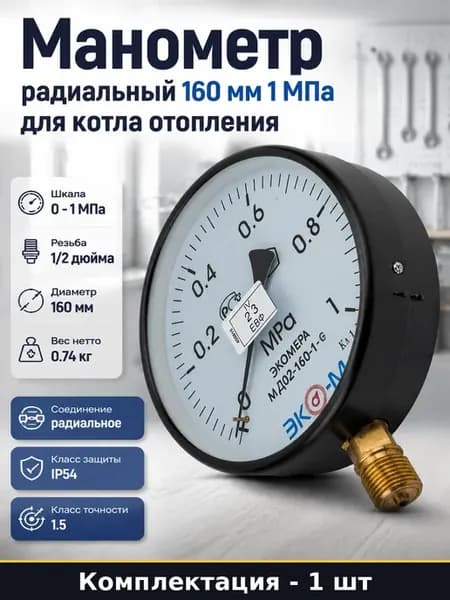 Манометр радиальный 160 мм 1 МПа для котла отопления