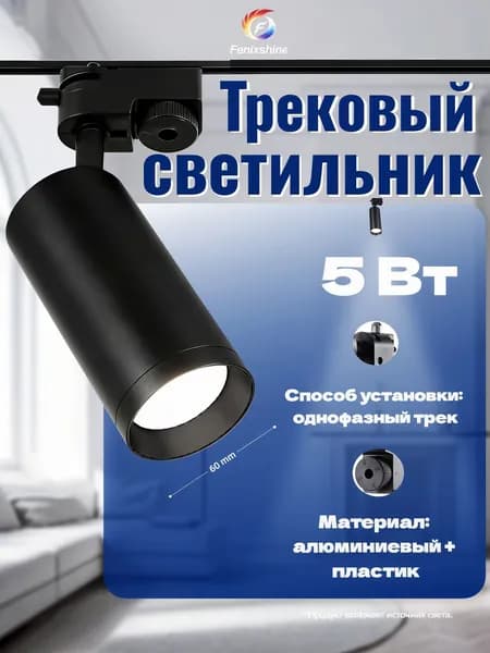 Fenixshine Трековый светильник, 5 Вт