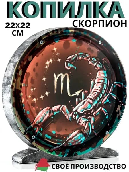 Копилка знак зодиака Скорпион деревянная многоразовая
