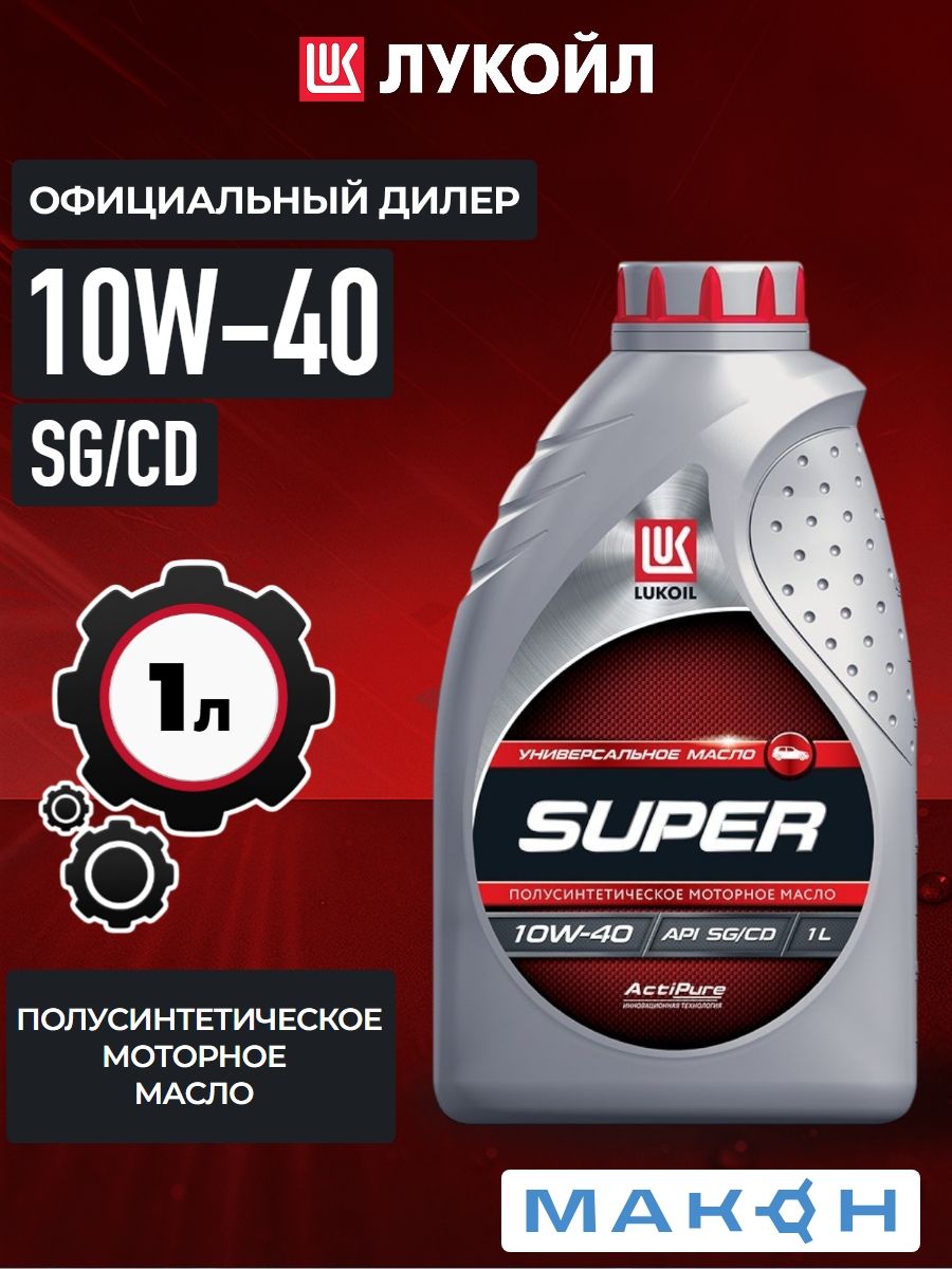 ЛУКОЙЛ (LUKOIL) ЛУКОЙЛ СУПЕР 10W40 SG/CD 10W-40 Масло моторное, Полусинтетическое, 1 л