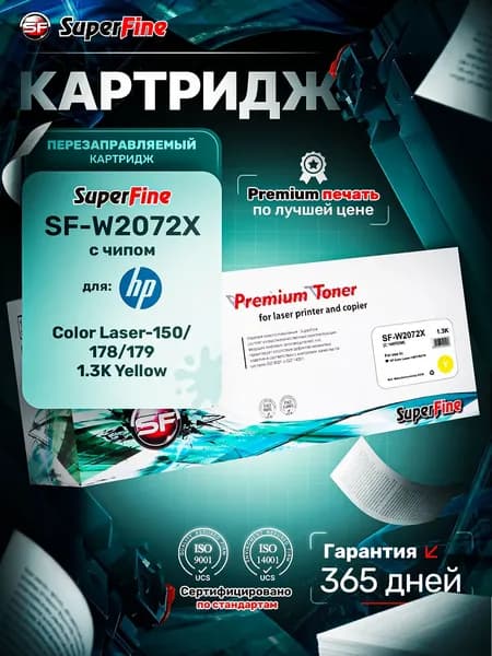 Картридж SuperFine HP W2072X С ЧИПОМ для HP Color Laser-150/178/179 1.3K Yellow