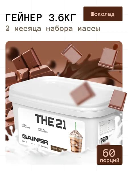 Гейнер THE 21 Gainer для набора массы Шоколад 3600 гр / 60 порций