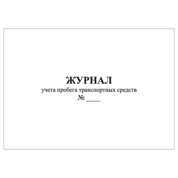 Комплект (1 шт.), Журнал учета пробега транспортных средств (10 лист, полистовая нумерация)