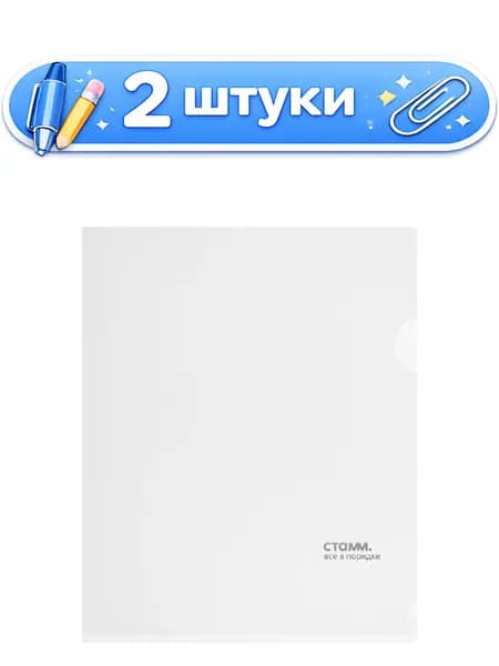 2уп. Папка-уголок А5 Стамм 180мкм, прозрачная ММ-30953