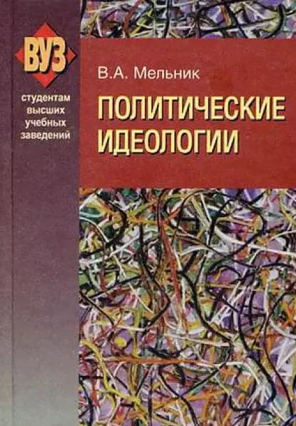 Политические идеологии | Мельник Владимир Иванович | Электронная книга