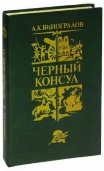 Черный консул | Виноградов Анатолий Корнелиевич