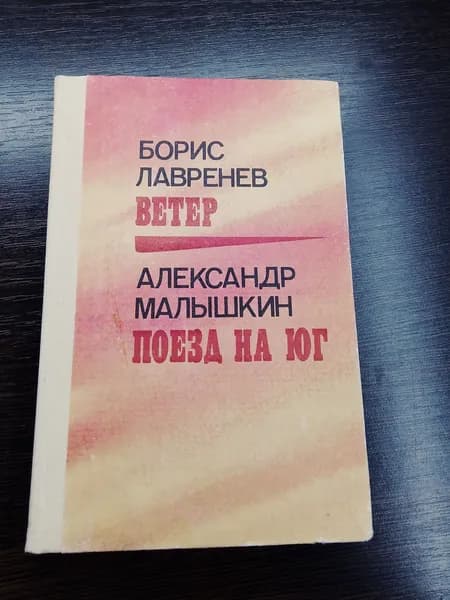 Ветер. Борис Лавренев