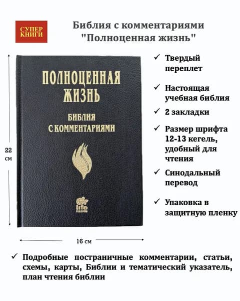 Библия с комментариями "Полноценная жизнь" 065, код 25065-6, твердый переплет, две закладки, цвет черный под кожу , цветные карты