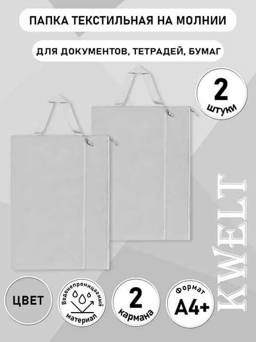 Папка с ручкой, на молнии, тканевая 2 шт
