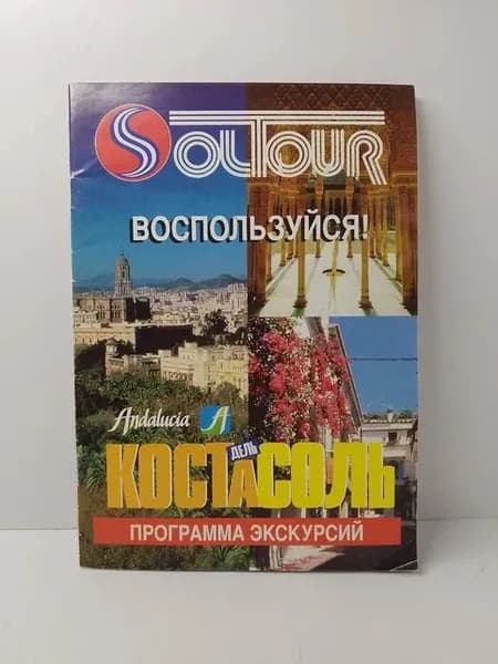Andalucia. Коста-дель-Соль. Программа экскурсий