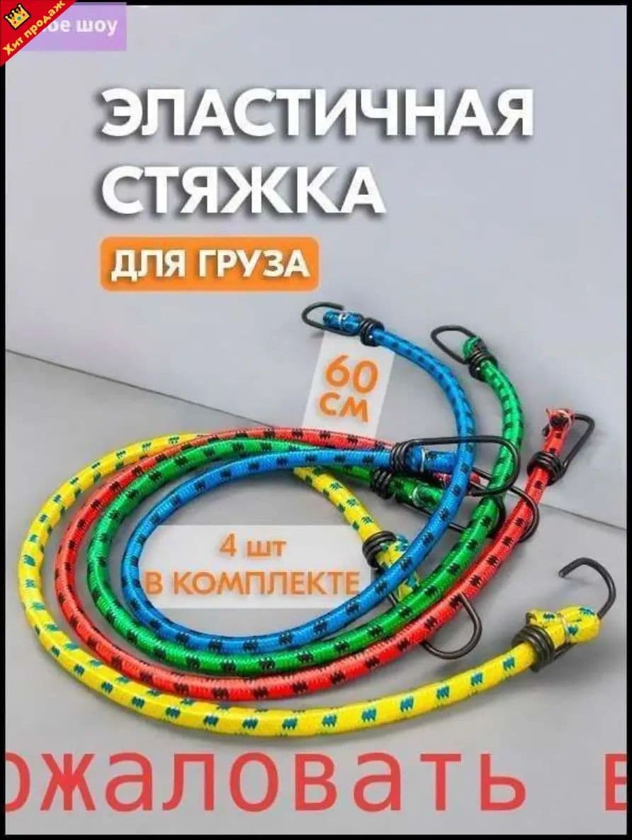 Фиксатор багажный, 0.6 м, 4 шт.