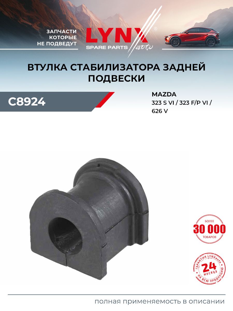 Втулка стабилизатора для MAZDA 323, 626, PREMACY (задняя правая) / LYNXauto C8924