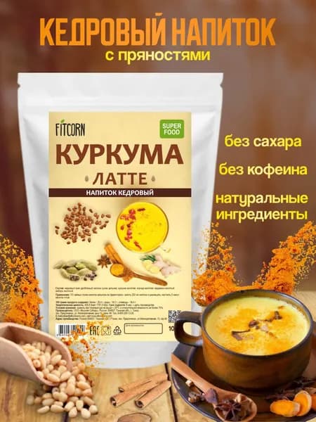 Напиток куркума латте кедровый 200 гр
