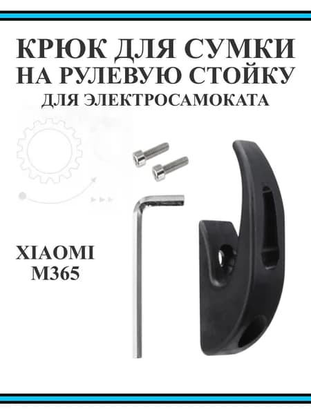 Крюк на рулевую стойку самоката Xiaomi M365/PRO, 1S, черный