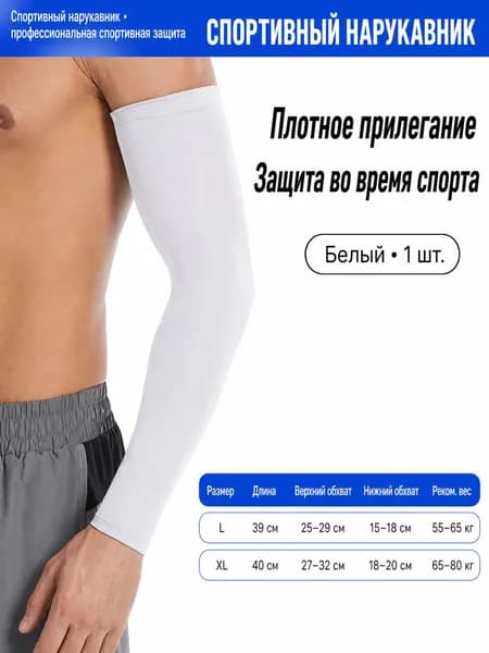 Спортивный компрессионный нарукавник, размер: 39