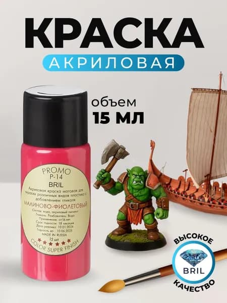 Краска акриловая BRIL 4011 Малиново-фиолетовая матовая, 15 мл.