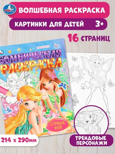 Бомбическая раскраска для детей Умка Страна фей, 16 страниц