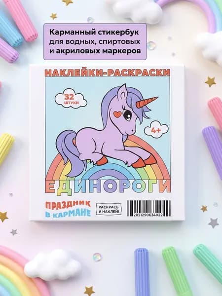 Наклейки-раскраски "Единороги" 8х8 см, 32 шт