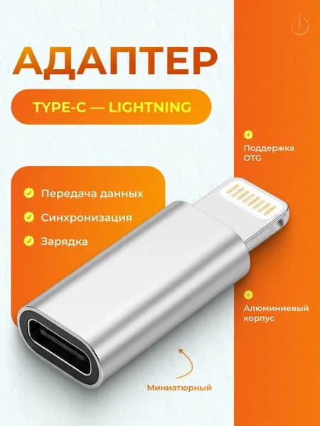 Переходник адаптер Type-C мама на Lightning папа OTG / Для зарядки смартфона, наушников и передачи данных / Алюминиевый корпус