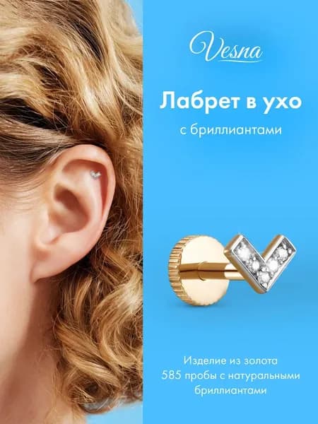 VESNA Пирсинг в ухо лабрет золото 585 с бриллиантами