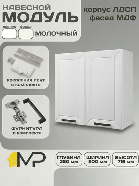 Кухонный модуль МДФ навесной Сектор Кельн В800 молочный