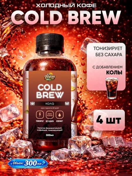 Колд Брю Кола, Холодный кофе Cold Brew Cola