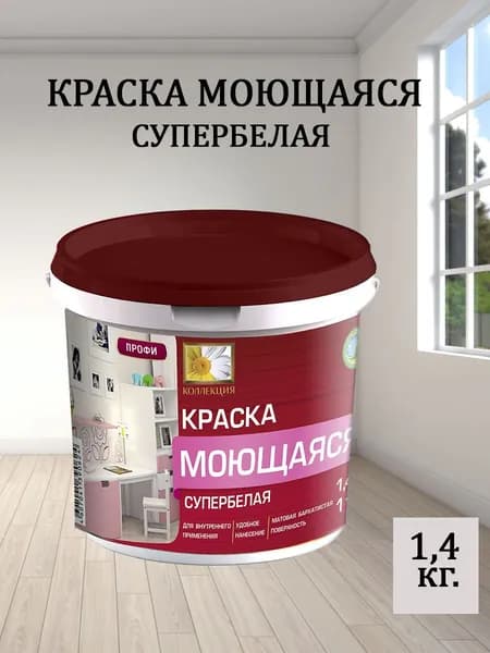 Краска КОЛЛЕКЦИЯ моющаяся Супербелая 1,4кг.