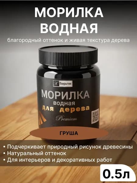 Морилка для дерева на водной основе "К Покрытия", Premium, ГРУША, 550 г / Для дерева, мебели, для придания оттенков благородных сортов древесины, устойчива к УФ-излучению