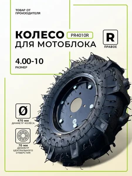 Колесо для мотоблока 4.00-10,Р (ПРАВОЕ)