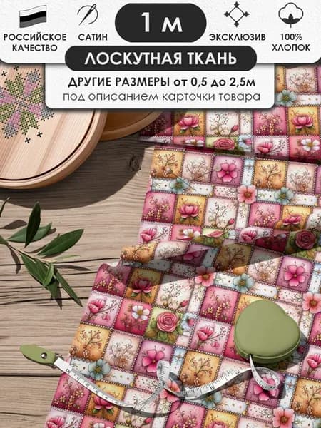 100х155см Пэчворк лоскутная ткань 100% хлопок для рукоделия