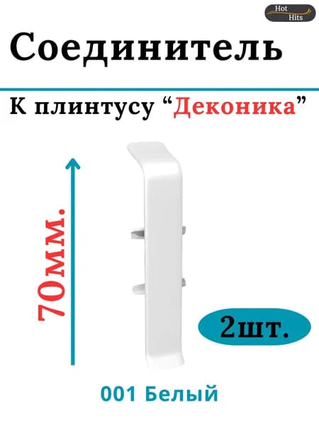 Соединитель для плинтуса Deconika 70мм 001 Белый матовый 2шт.