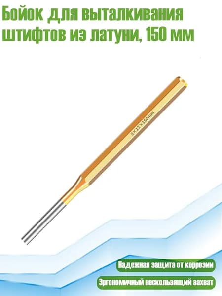 Бойок для выталкивания штифтов из латуни, 150 мм, 8х12х150мм