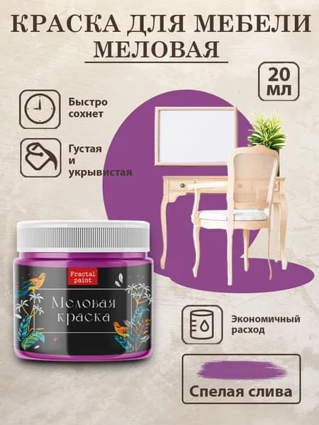 Меловая краска для мебели "Спелая слива" (20 мл)