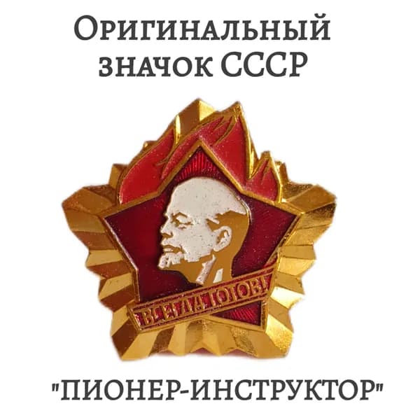 Значок "Пионер-Инструктор"