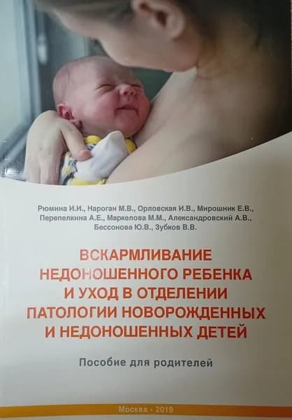 Вскармливание недоношенного ребенка и уход в отделении патологии новорожденных и недоношенных детей | Книга б/у