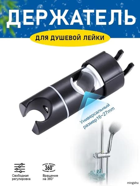 Держатель душевой лейки на штангу, черная