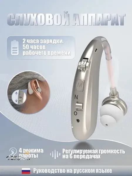 Слуховой аппарат с зарядным устройством для пожилых