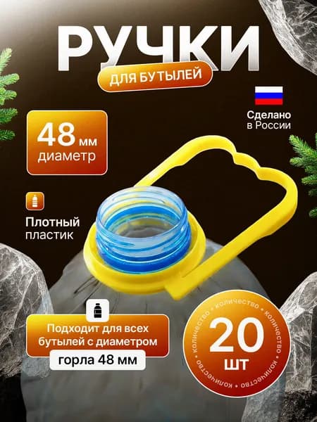 Ручка для бутылки 48 мм. Для переноски бутылей. Набор 20 штук