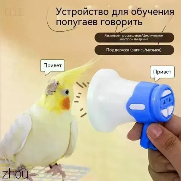 Устройство для дрессировки попугаев, волнистых попугаев и подобных птиц, с функцией записи и воспроизведения в цикле, синего цвета, 1 шт.