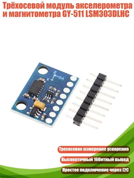Трёхосевой модуль акселерометра и магнитометра GY-511 LSM303DLHC