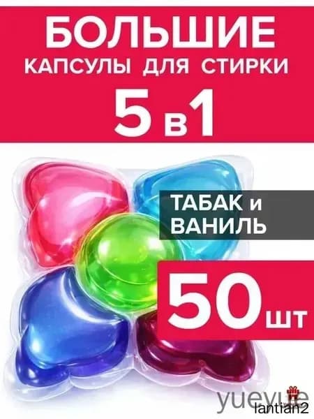Капсулы для стирки белья парфюмированные