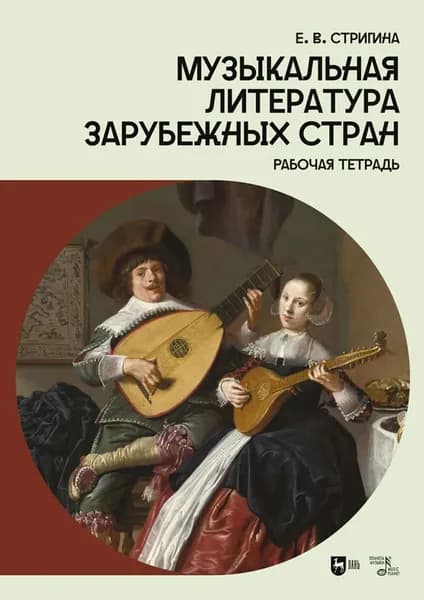 Музыкальная литература зарубежных стран. Рабочая тетрадь. Учебное пособие. 2-е издание, стереотипное | Е. В. Стригина | Электронная книга