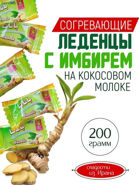 Конфеты имбирные согревающие, 200 г
